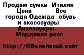 Продам сумки, Италия. › Цена ­ 3 000 - Все города Одежда, обувь и аксессуары » Аксессуары   . Мордовия респ.
